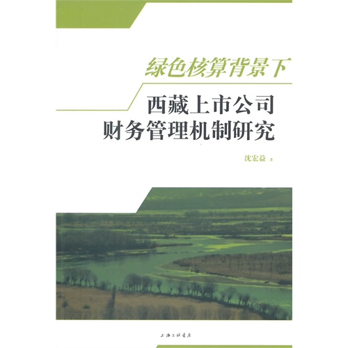 绿色核算背景下西藏上市公司财务管理机制研究