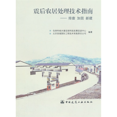 震后农居处理技术指南-排查 加固 新建