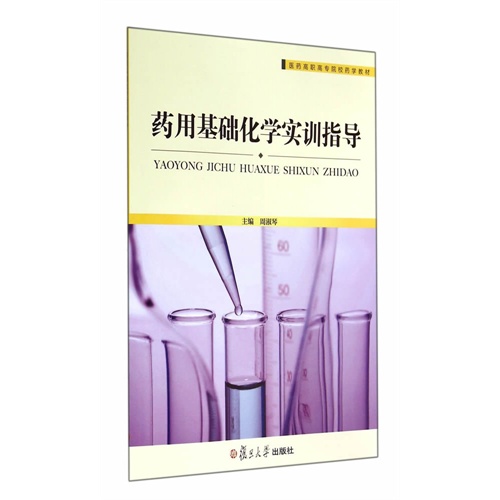 药用基础化学实验指导