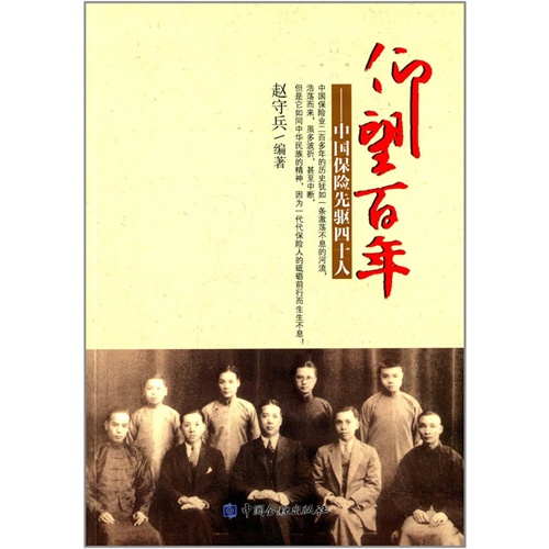 仰望百年-中国保险先驱四十人