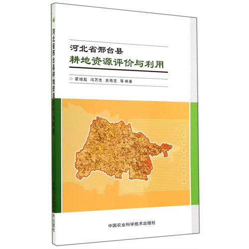 河北省邢台县耕地资源评价与利用