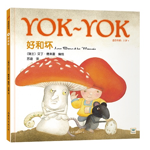 (精)Yok-Yok系列4:好和坏