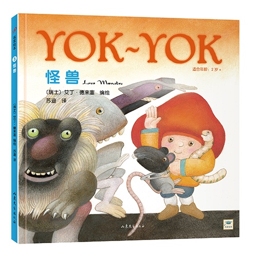 (精)Yok-Yok系列3:怪兽