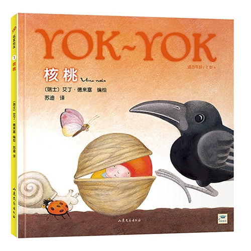 (精)Yok-Yok系列1:核桃