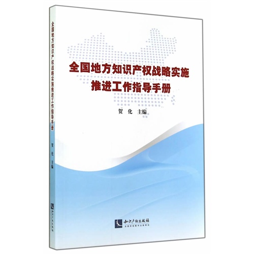 全国地方知识产权战略实施推进工作指导手册