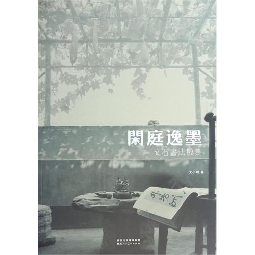 闲庭逸墨:文石书法散集