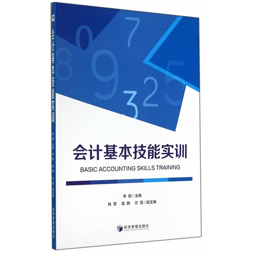 会计基本技能实训