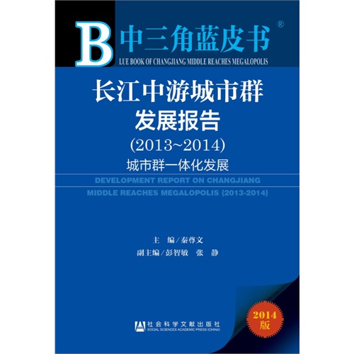 2013-2014-长江中游城市群发展报告-城市群一体化发展-中三角蓝皮书-2014版