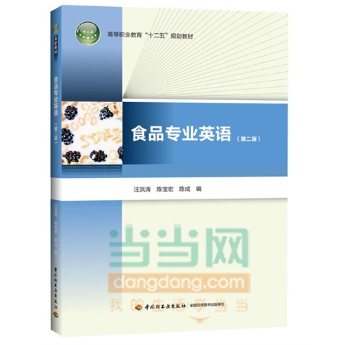 食品专业英语-(第二版)-(含光盘)