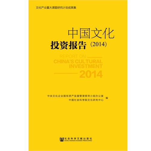 2014-中国文化投资报告