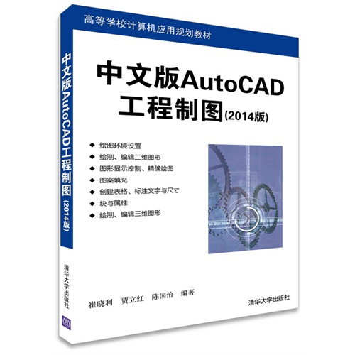 中文版AutoCAD工程制图-(2014版)