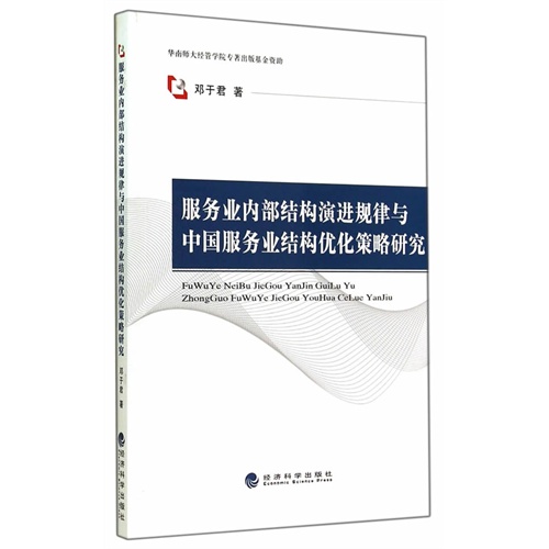 服务业内部结构演进规律与中国服务业结构优化策略研究