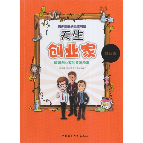 天生创业家-解密创业家的童年故事-青少年成长必读书架-财智篇