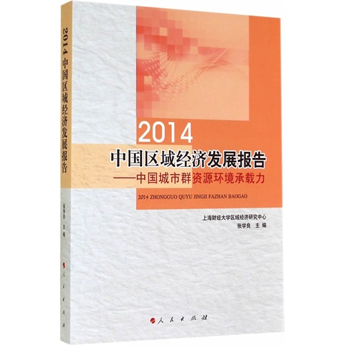 2014-中国区域经济发展报告-中国城市群资源环境承载力