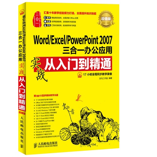 Word/Excel/PowerPoint 2007三合一办公应用应用实战从入门到精通-超值版-(附光盘)