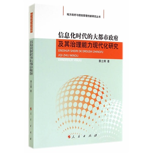 信息化时代的大都市政府及其治理能力现代化研究