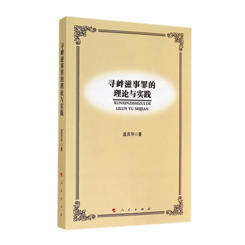寻衅滋事罪的理论与实践