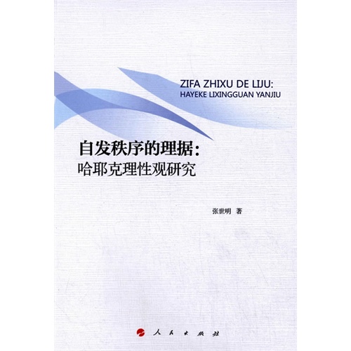 自发秩序的理据-哈耶克理性观研究