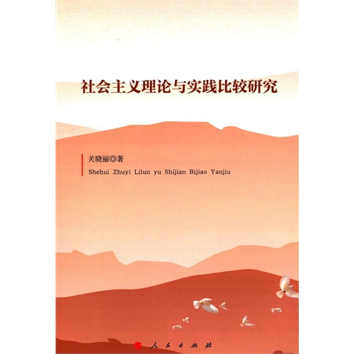 社会主义理论与实践比较研究