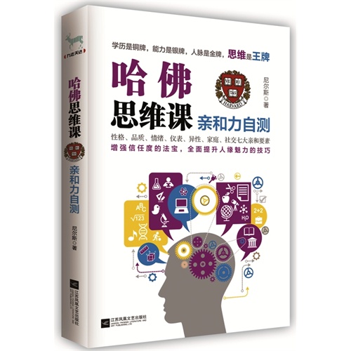 哈佛思维课:亲和力自测