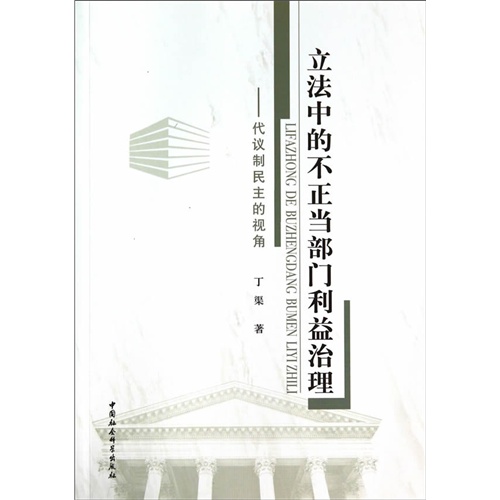 立法中的不正当部门利益治理-代议制民主的视角