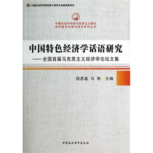 中国特色经济学话语研究-全国首届马克思主义经济学论坛文集