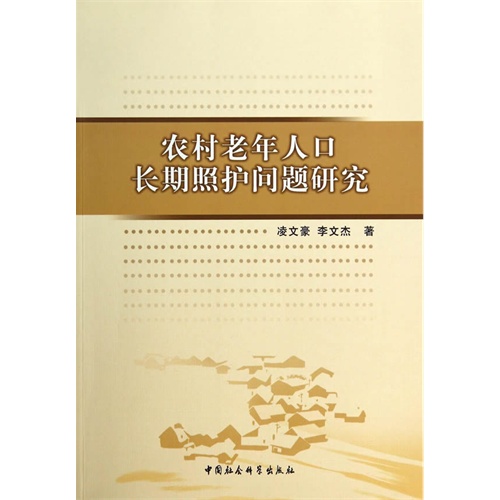 农村老年人口长期照护问题研究