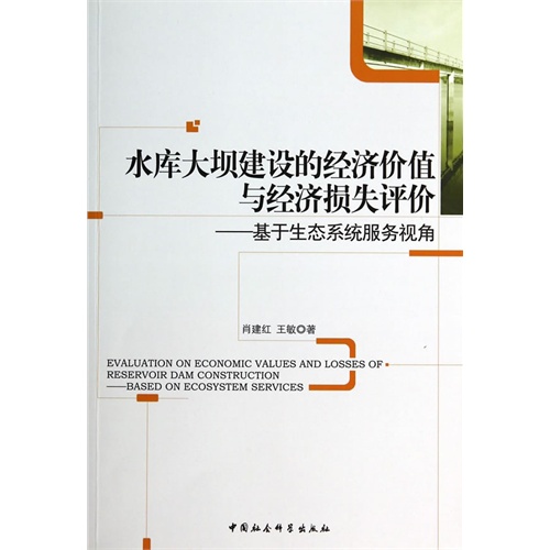 水库大坝建设的经济价值与经济损失评价-基于生态系统服务视角