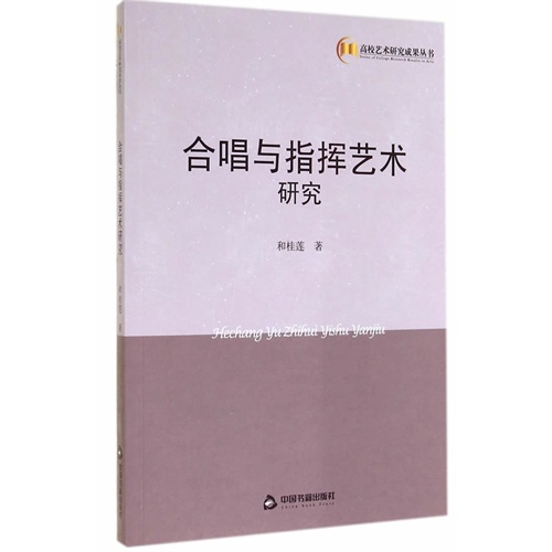 合唱与指挥艺术研究