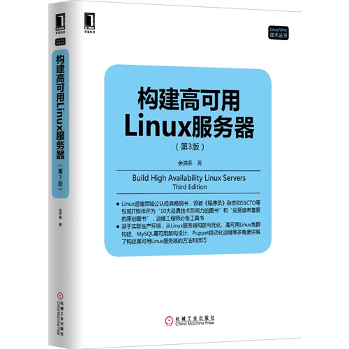 构建高可用Linux服务器-(第3版)