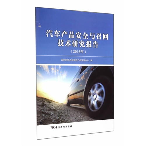 汽车产品安全与召回技术研究报告(2013年)