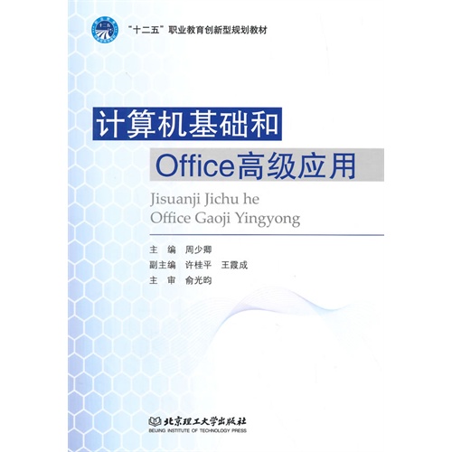 计算机基础和Office高级应用