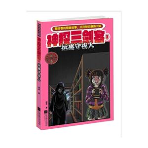 远离守夜人-神探三剑客-3-技术教育社区