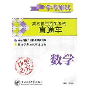 数学-高校自主招生考试直通车-学考加试-技术教育社区