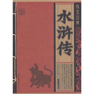 水浒传-线装经典-技术教育社区