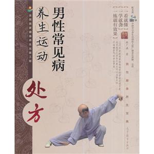 男性常见病养生运动处方-(含2张DVD9光盘)-技术教育社区