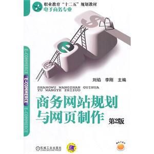 商务网站规划与网页制作-第2版-技术教育社区
