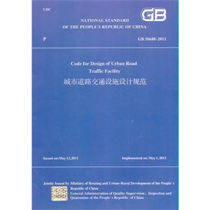 GB 50688-2011-城市道路交通设施设计规范-技术教育社区