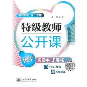 化学-高二年级 第一学期-特级教师公开课-技术教育社区