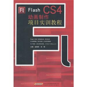 Flash CS4动画制作项目实训教程-技术教育社区