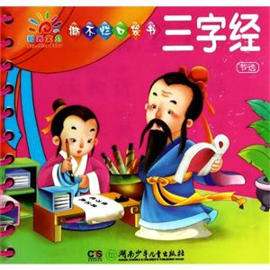 三字经节选-撕不烂口袋书-技术教育社区