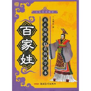 (彩图版)小夫子学国学-----百家姓 · 真正给孩子们看的国学读本-技术教育社区