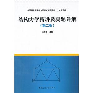 结构力学精讲及真题详解-技术教育社区