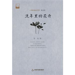 中国书籍文学馆·散文苑:流年里的花开-技术教育社区