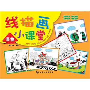 景物-线描画小课堂-技术教育社区