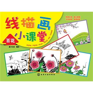 百花-线描画小课堂-技术教育社区