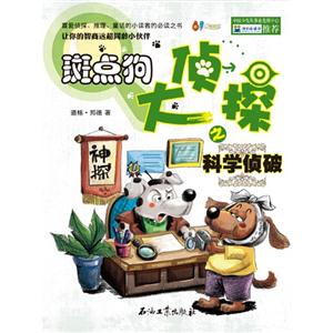 斑点狗大侦探之科学侦破-技术教育社区