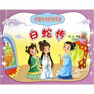 白蛇传-中国十大民间传说-技术教育社区