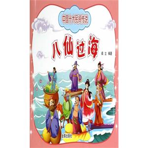 八仙过海-中国十大民间传说-技术教育社区