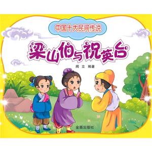 梁山伯与祝英台-中国十大民间传说-技术教育社区